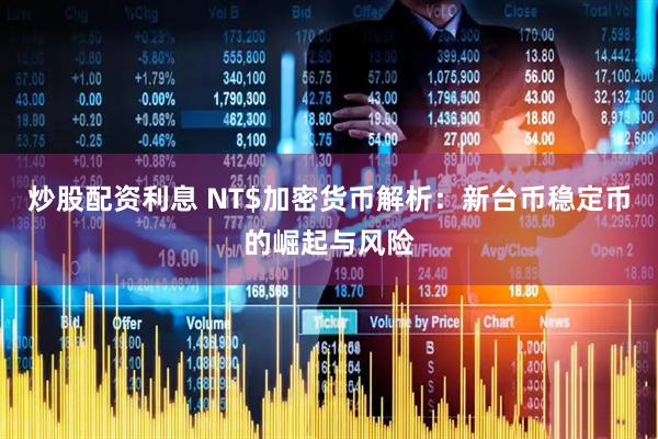 炒股配资利息 NT$加密货币解析：新台币稳定币的崛起与风险